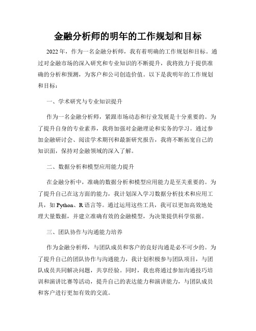 金融分析师的明年的工作规划和目标