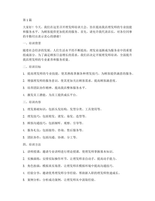 理发师培训开会发言稿(3篇)