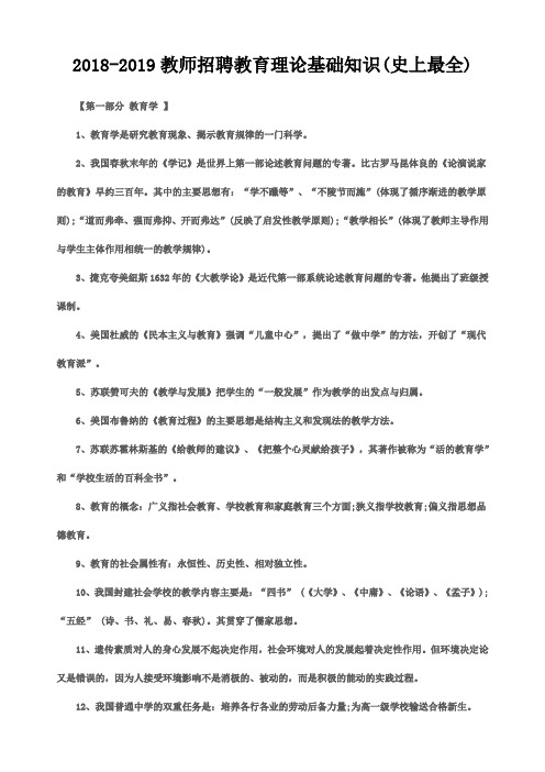 【精编】2018-2019教师招聘教育理论基础知识(史上最全)