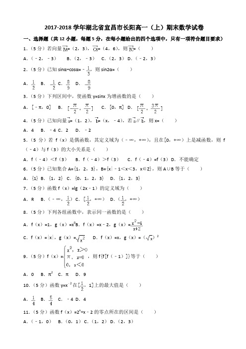 2017-2018学年宜昌市长阳高一(上)期末数学试卷((有答案))AlPMMw
