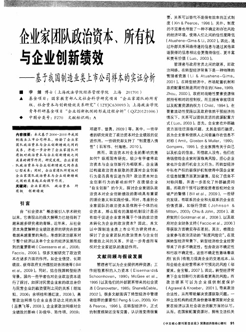 企业家团队政治资本、所有权与企业创新绩效--基于我国制造业类上市公司样本的实证分析