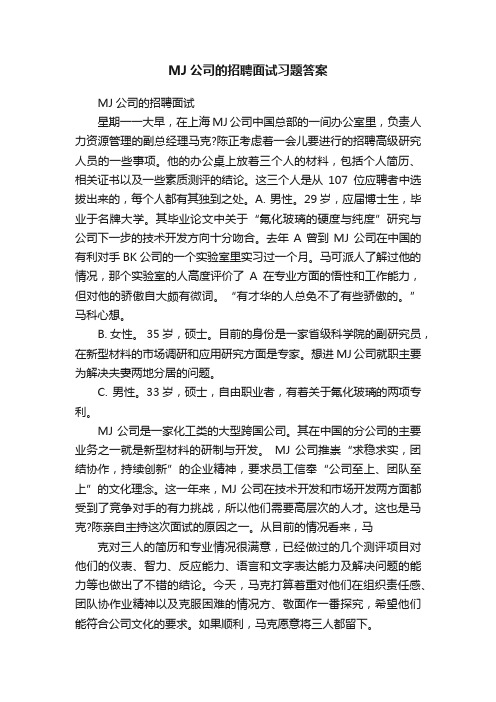 MJ公司的招聘面试习题答案