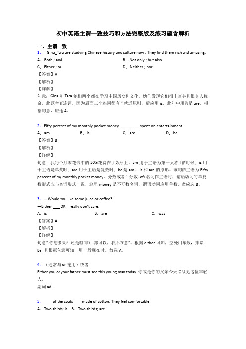 初中英语主谓一致技巧和方法完整版及练习题含解析