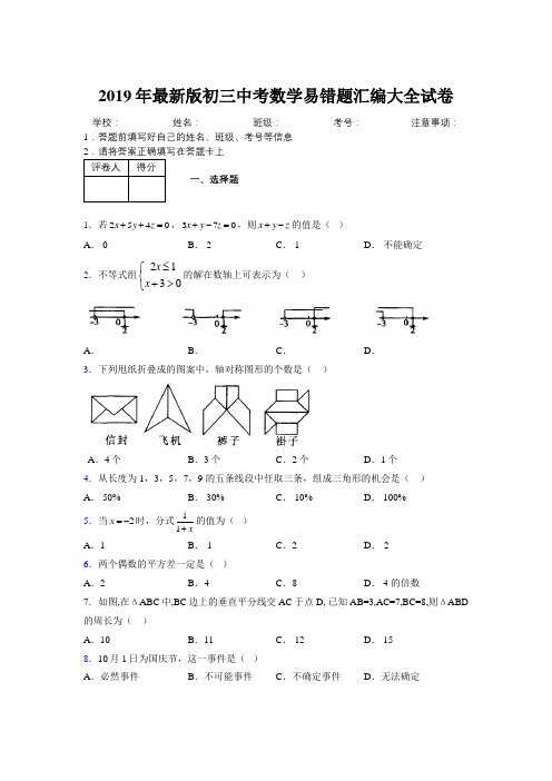 2019年最新版初三中考数学易错题汇编大全试卷 968925