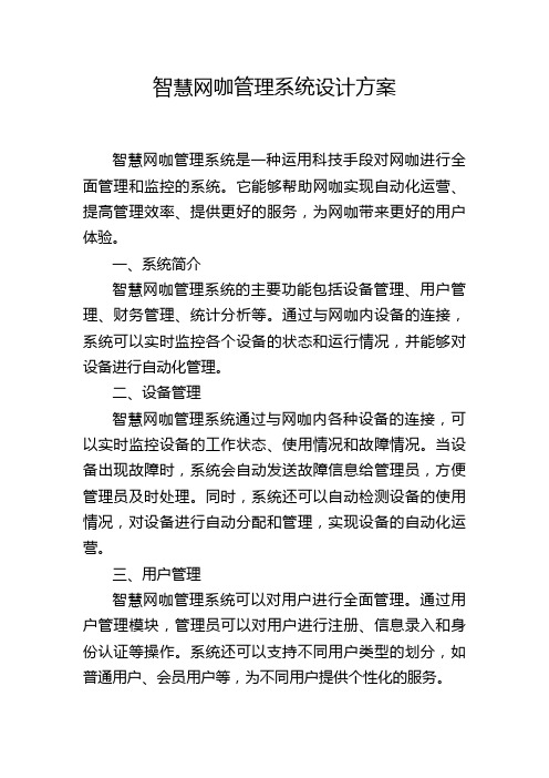 智慧网咖管理系统设计方案