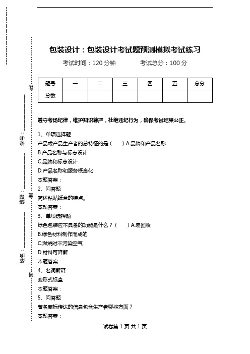 包装设计：包装设计考试题预测模拟考试练习_0.doc