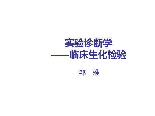 山东大学诊断学：实验诊断学-临床生化检验