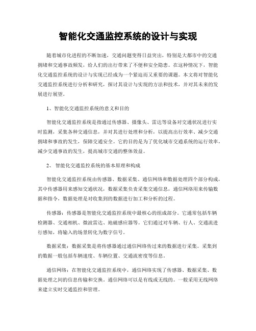 智能化交通监控系统的设计与实现