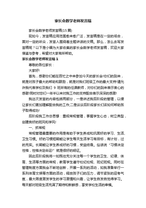 家长会数学老师发言稿（15篇）