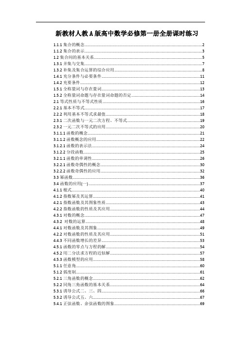 新教材人教A版高中数学必修第一册全册课时练习(一课一练,附解析)