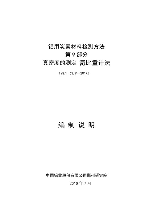 行业标准《铝用炭素材料检测方法 第9部分 真密度的测定》(编制说明)