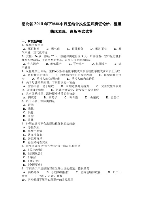 湖北省2015年下半年中西医结合执业医师辨证论治：湿阻临床表现、诊断考试试卷