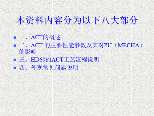 ACT工艺基本知识(企业员工培训)