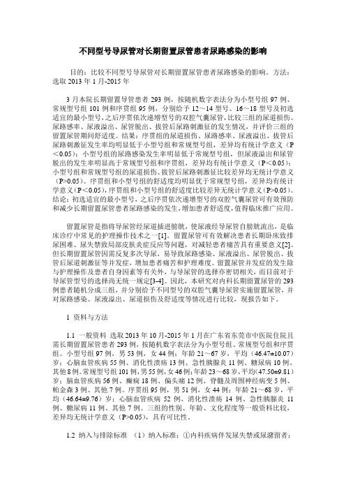 不同型号导尿管对长期留置尿管患者尿路感染的影响