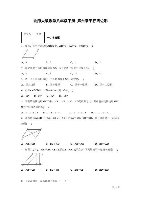 北师大版数学八年级下册第六章平行四边形 测试卷及答案