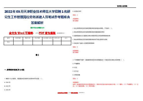 2022年03月天津职业技术师范大学招聘1名研究生工作管理岗位劳务派遣人员笔试参考题库含答案解析