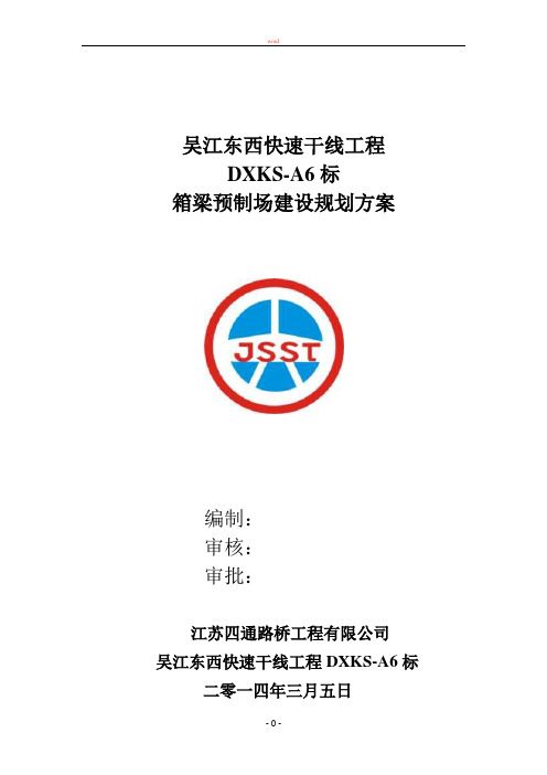箱梁预制场建设方案