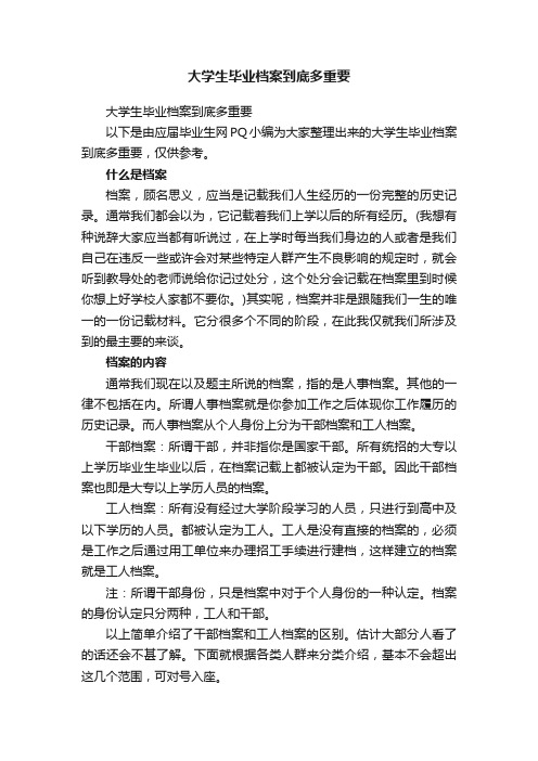 大学生毕业档案到底多重要