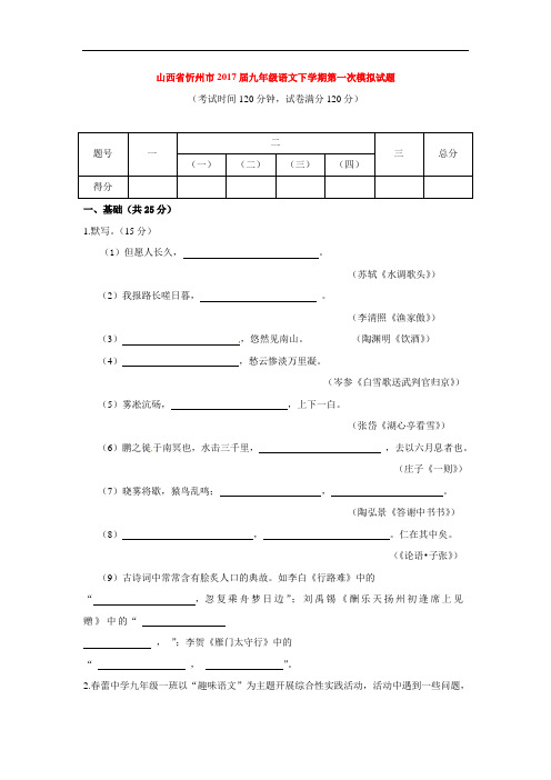 山西省忻州市届九年级语文下学期第一次模拟试题