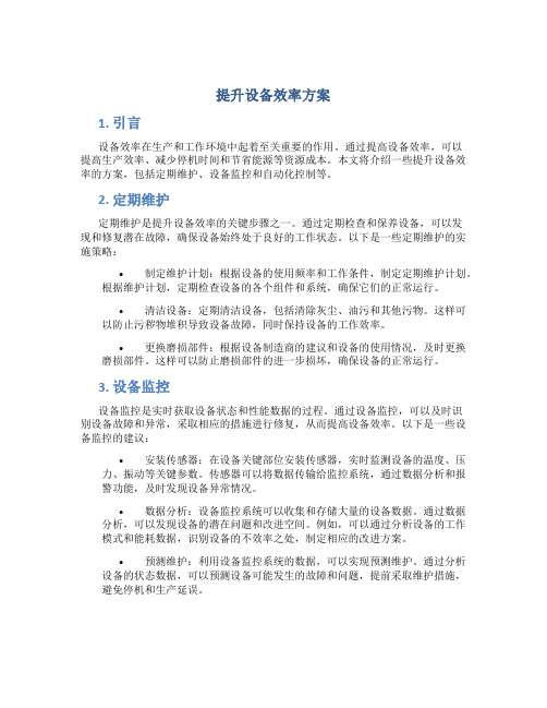 提升设备效率方案