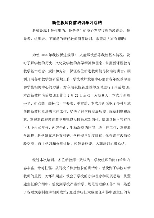 2020年新任教师岗前培训学习总结