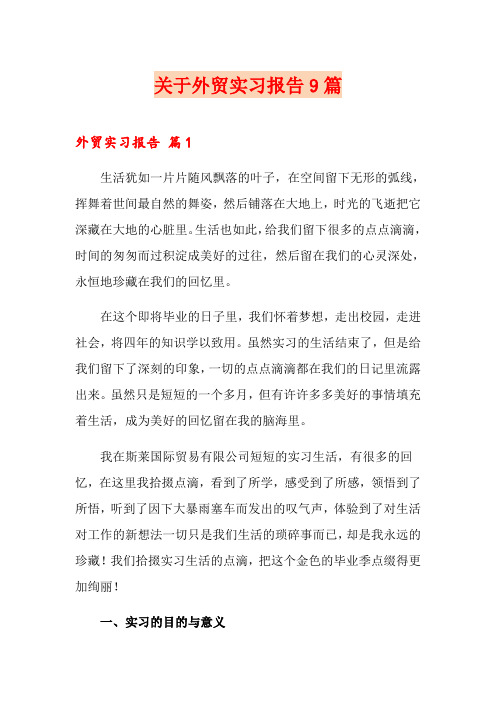 关于外贸实习报告9篇