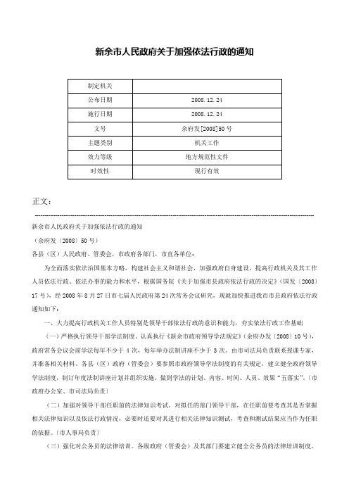 新余市人民政府关于加强依法行政的通知-余府发[2008]50号