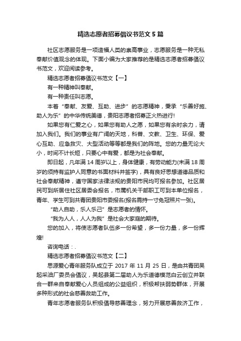 精选志愿者招募倡议书范文5篇