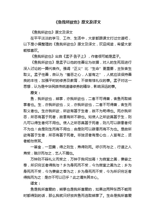 《鱼我所欲也》原文及译文