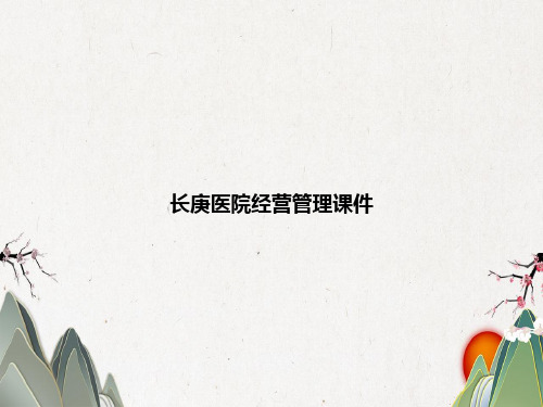 长庚医院经营管理课件