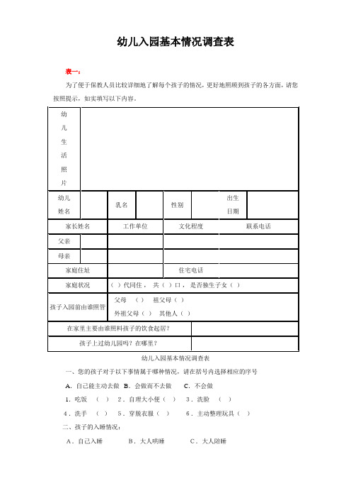 幼儿入园基本情况调查表