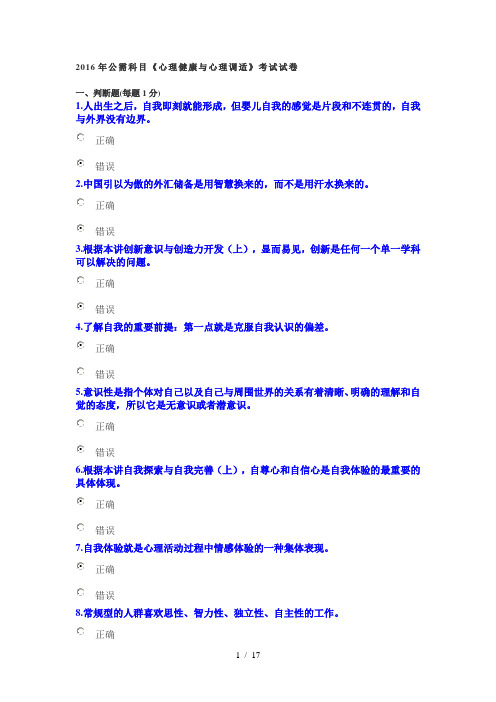 2016年公需科目《心理健康与心理调适》考试试卷