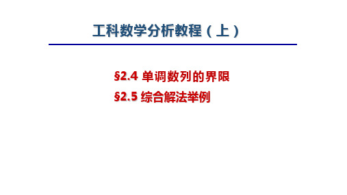 工科数学分析教程上册第四版最新精品课件-2.4 单调数列的极限 2.5 综合解法举例