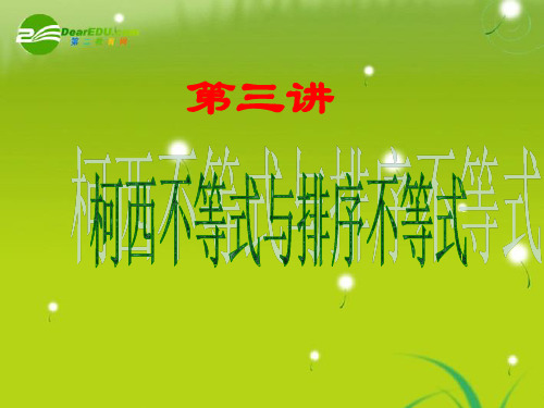 高中数学 第三讲 二维形式的柯西不等式课件 新人教版选修4-5
