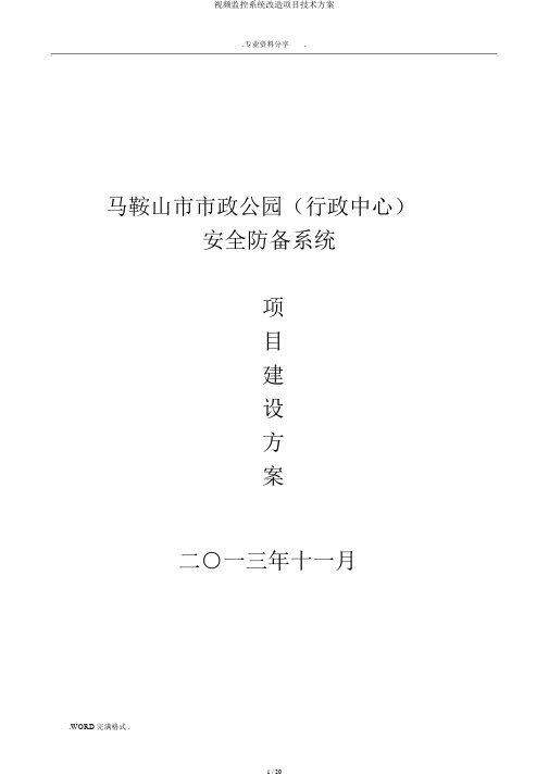 视频监控系统改造项目技术方案