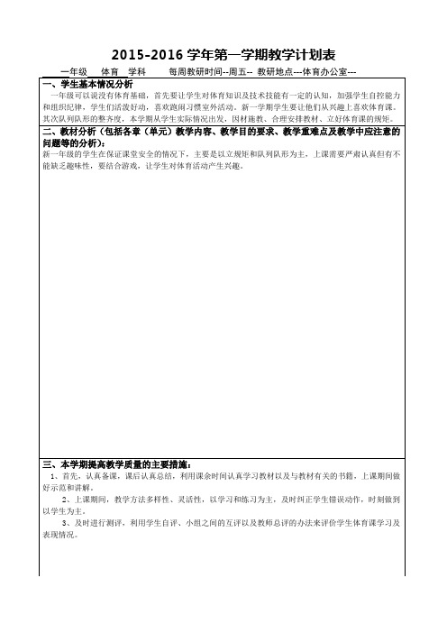 一年级体育2015--2016第一学期教学计划