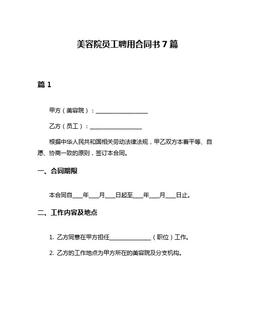 美容院员工聘用合同书7篇