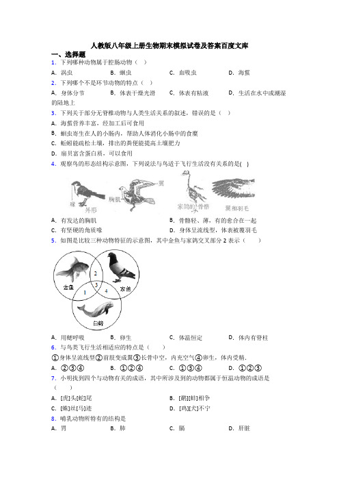 人教版八年级上册生物期末模拟试卷及答案百度文库