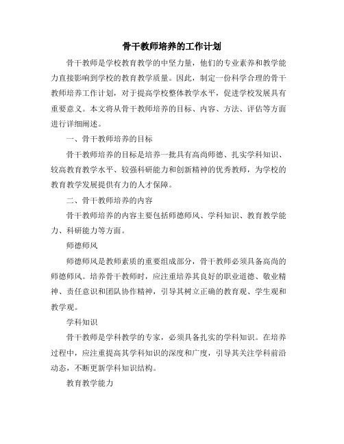 骨干教师培养的工作计划