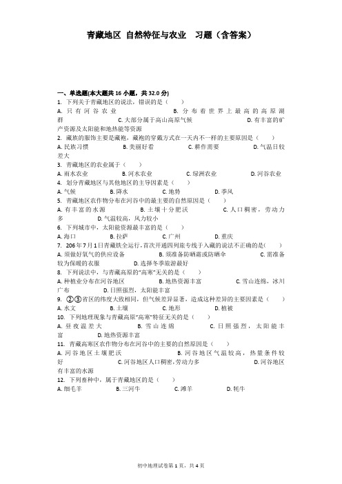 青藏地区 自然特征与农业  习题(含答案)