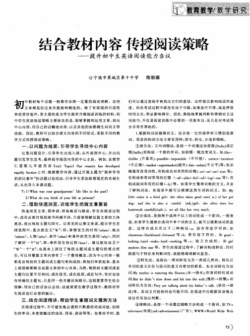 结合教材内容 传授阅读策略——提升初中生英语阅读能力刍议