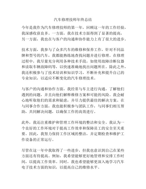 汽车修理技师年终总结