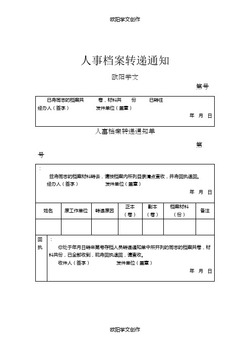 档案转移通知单及回执单之欧阳学文创作