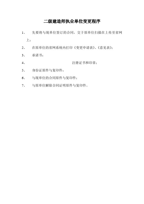 一、二级建造师执业单位变更程序