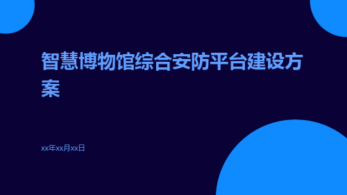 智慧博物馆综合安防平台建设方案