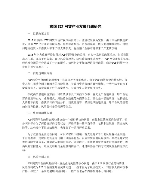 我国P2P网贷产业发展问题研究