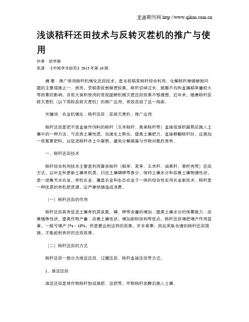 浅谈秸秆还田技术与反转灭茬机的推广与使用