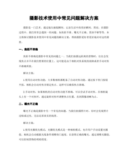 摄影技术使用中常见问题解决方案