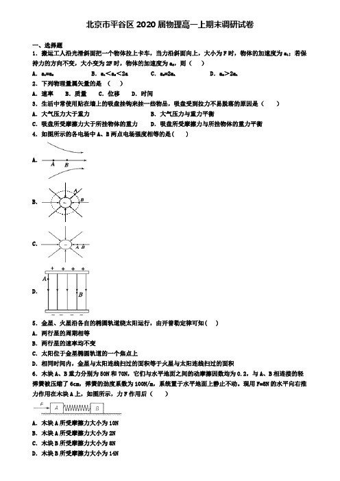 北京市平谷区2020届物理高一上期末调研试卷