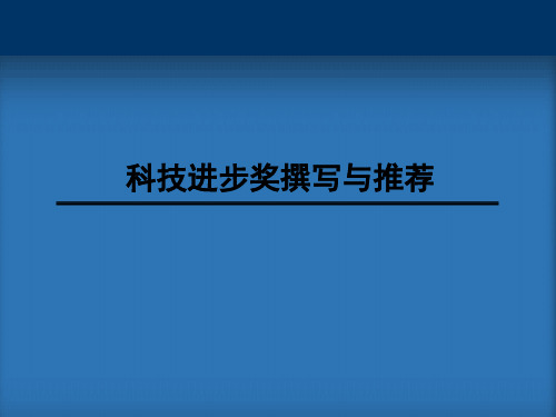 科技进步奖简介、推进、活动、撰写与推荐培训课件